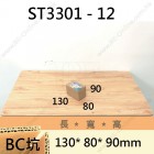 雙坑標準箱 -ST3301-12